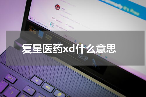 复星医药xd什么意思