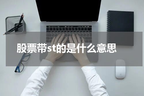 股票带st的是什么意思