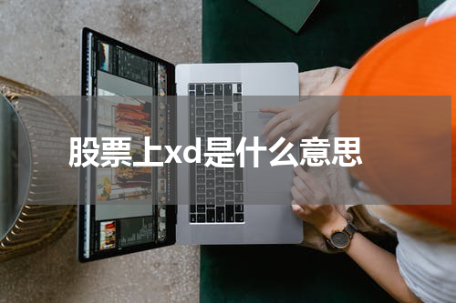 股票上xd是什么意思