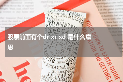 股票前面有个dr xr xd 是什么意思