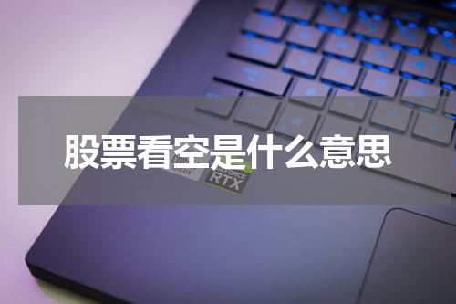 股票看空是什么意思