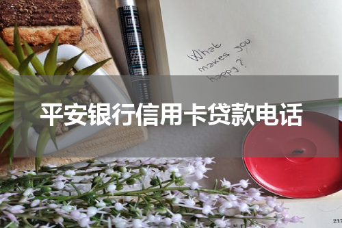 平安银行信用卡贷款电话