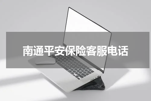南通平安保险客服电话