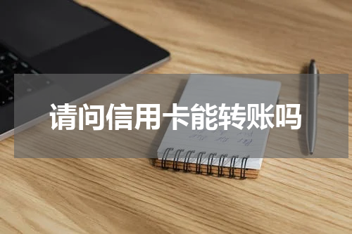 请问信用卡能转账吗