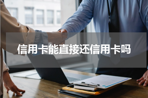 信用卡能直接还信用卡吗