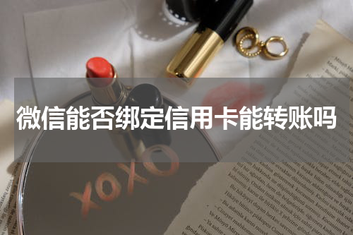 微信能否绑定信用卡能转账吗