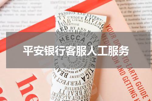 平安银行客服人工服务