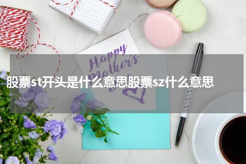 股票st开头是什么意思股票sz什么意思