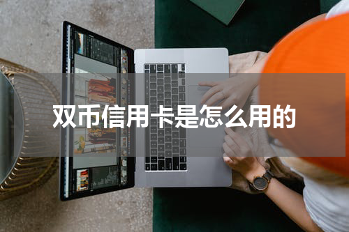 双币信用卡是怎么用的