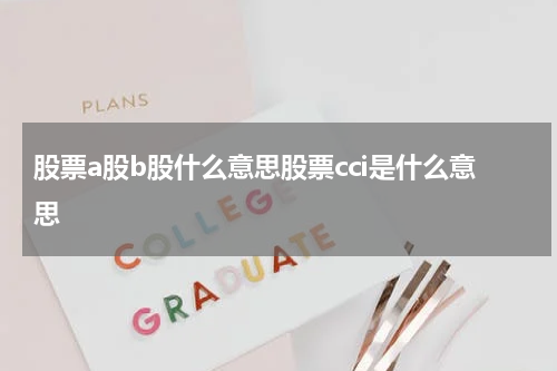股票a股b股什么意思股票cci是什么意思