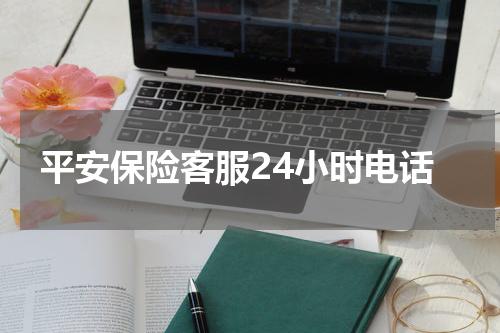 平安保险客服24小时电话
