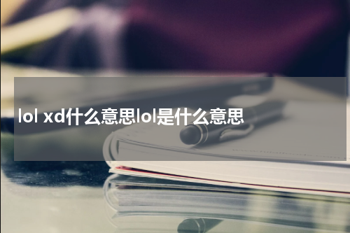 lol xd什么意思lol是什么意思