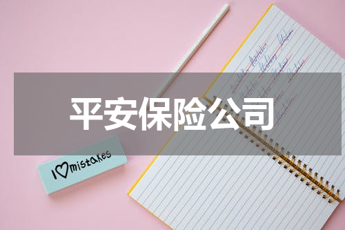 平安保险公司