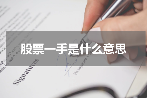 股票一手是什么意思