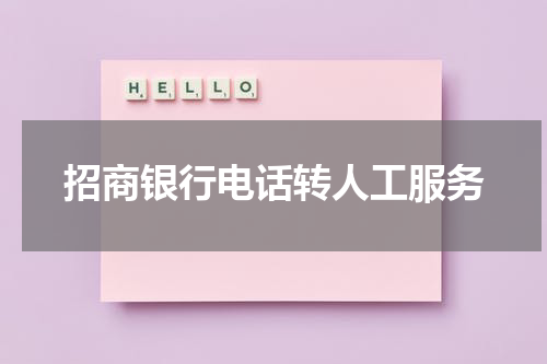 招商银行电话转人工服务