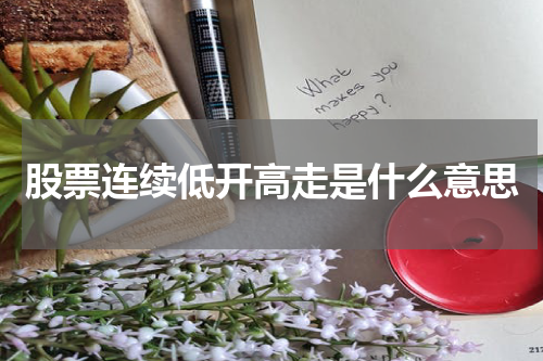 股票连续低开高走是什么意思