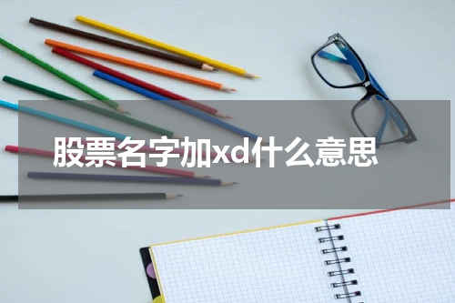 股票名字加xd什么意思