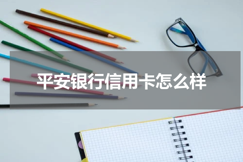 平安银行信用卡怎么样