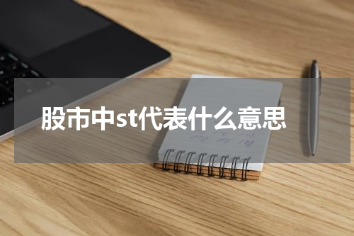 股市中st代表什么意思