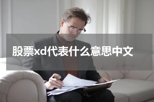 股票xd代表什么意思中文