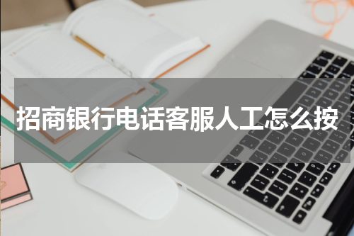 招商银行电话客服人工怎么按