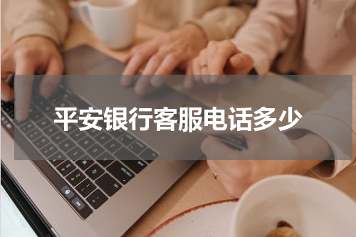 平安银行客服电话多少
