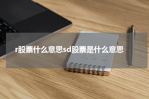 r股票什么意思sd股票是什么意思