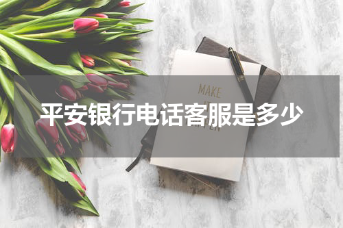 平安银行电话客服是多少