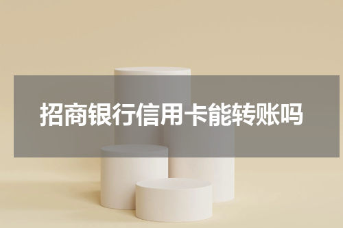 招商银行信用卡能转账吗