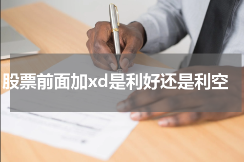 股票前面加xd是利好还是利空