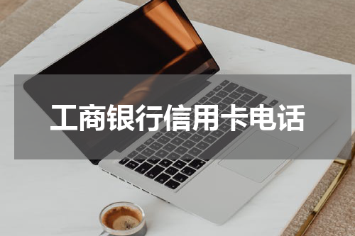 工商银行信用卡电话