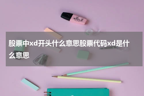 股票中xd开头什么意思股票代码xd是什么意思
