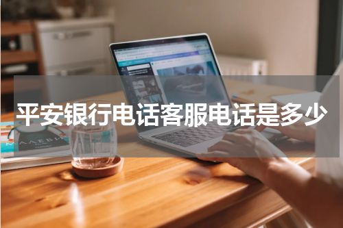 平安银行电话客服电话是多少