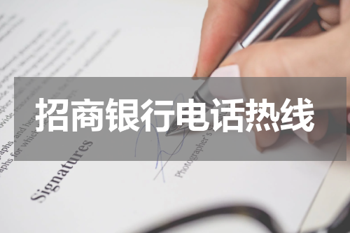 招商银行电话热线
