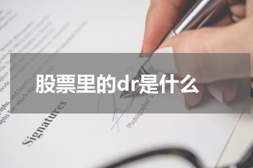 股票里的dr是什么