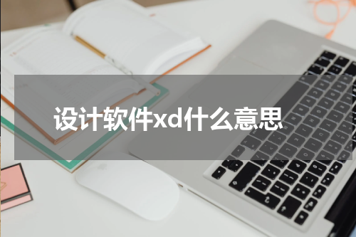 设计软件xd什么意思