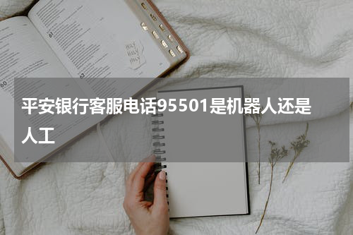 平安银行客服电话95501是机器人还是人工