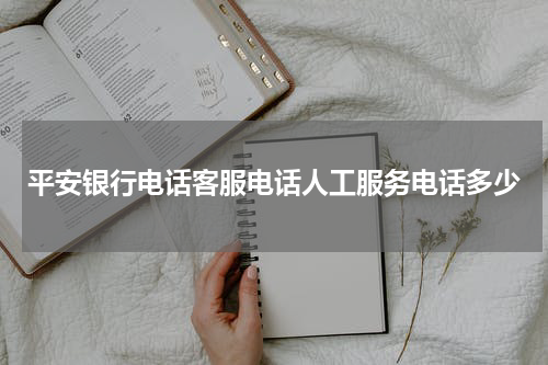 平安银行电话客服电话人工服务电话多少
