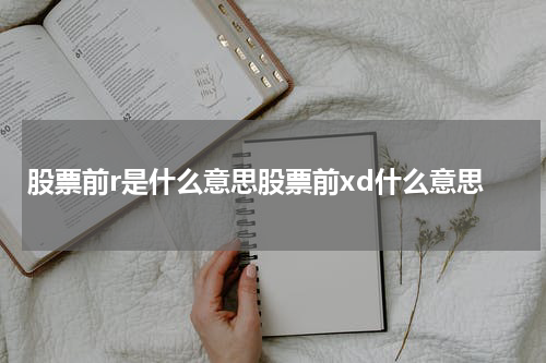股票前r是什么意思股票前xd什么意思