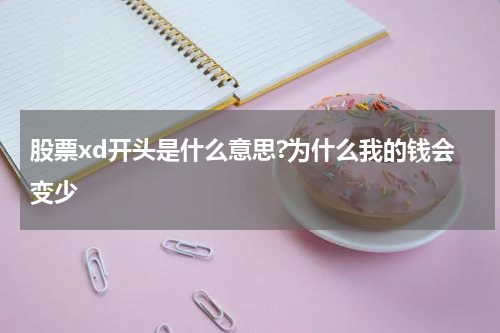 股票xd开头是什么意思?为什么我的钱会变少