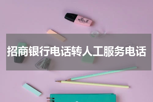 招商银行电话转人工服务电话