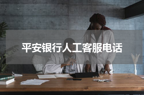 平安银行人工客服电话