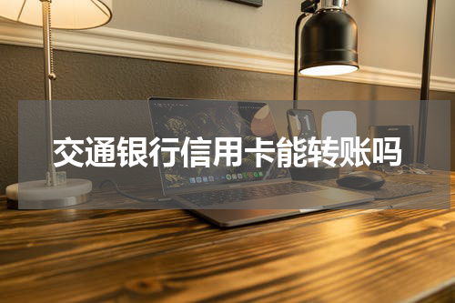 交通银行信用卡能转账吗