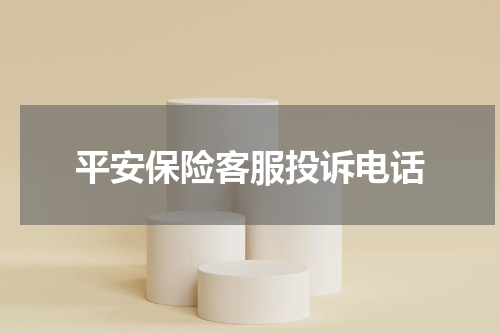 平安保险客服投诉电话