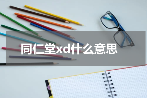 同仁堂xd什么意思
