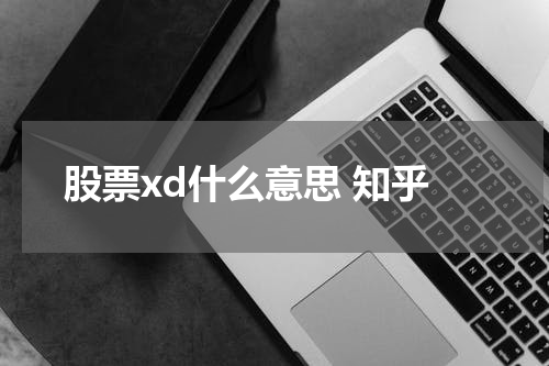 股票xd什么意思 知乎
