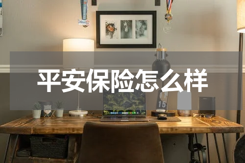 平安保险怎么样