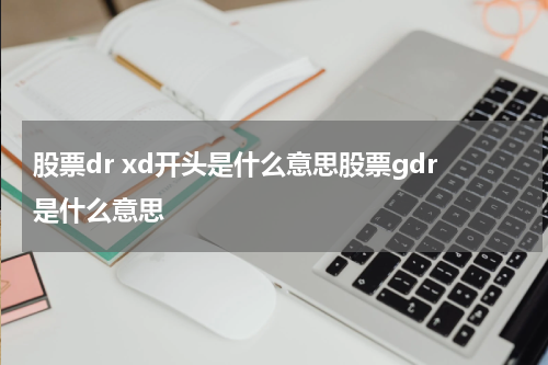 股票dr xd开头是什么意思股票gdr是什么意思