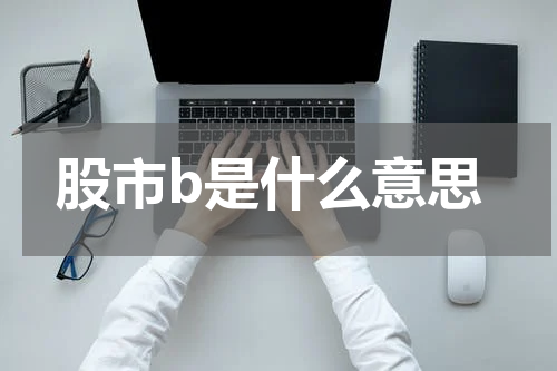 股市b是什么意思