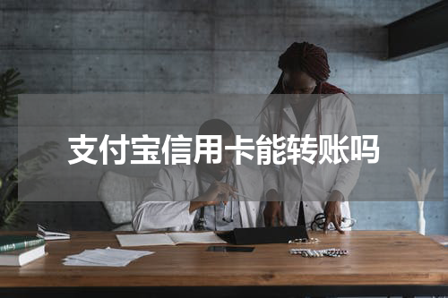 支付宝信用卡能转账吗